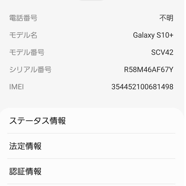 Galaxy S10プラス   au版（SCV42）SIMロック解除済み