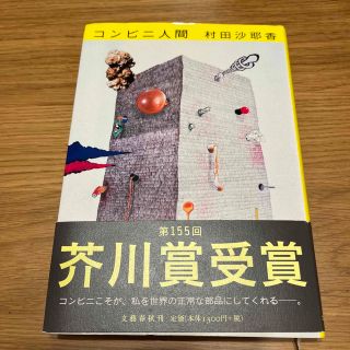 ブンゲイシュンジュウ(文藝春秋)のコンビニ人間(その他)