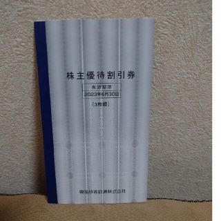 ジェイアール(JR)のJR東海　株主優待券　３枚綴(その他)