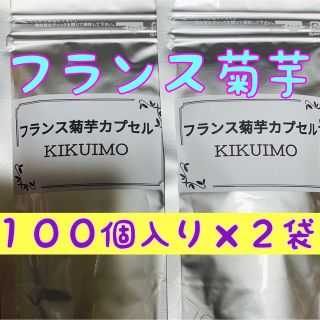 フランス菊芋カプセル♥１００個入り×２袋セット♥菊芋パウダー(野菜)