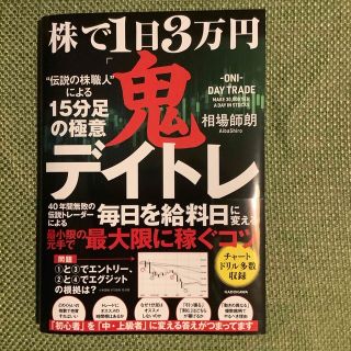 株で1日3万円「鬼デイトレ」"伝説の株職人"による15分足の極意(ビジネス/経済/投資)