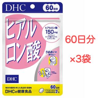 ディーエイチシー(DHC)のDHC ヒアルロン酸 60日分 3袋セット(その他)