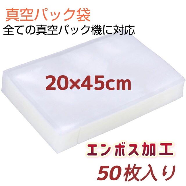 真空パック袋 22*45cm 50枚 真空パック機専用袋 脱気密封