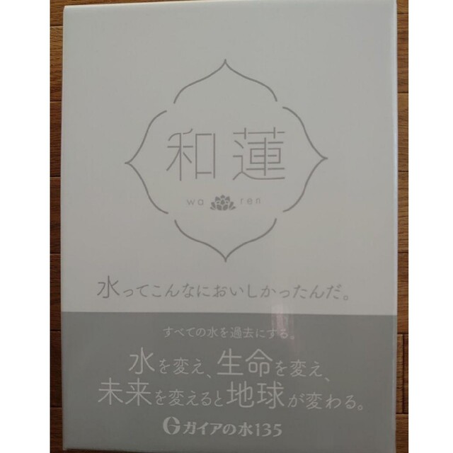 ガイアの水135 和蓮　ビビアン　浄水　除去　おいしい水　グレー