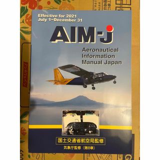 AIM-j 2021年後期版(航空機)