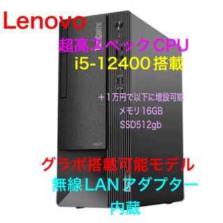 レノボ(Lenovo)の新品未開封 Lenovo ThinkCentre i5-12400 搭載(デスクトップ型PC)
