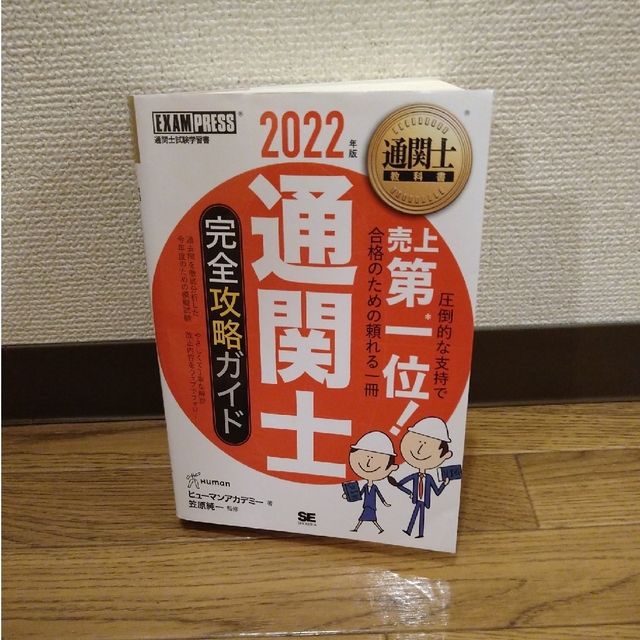 翔泳社(ショウエイシャ)の通関士完全攻略ガイド ２０２２年版 エンタメ/ホビーの本(その他)の商品写真