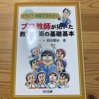 プロ教師が拓いた教育技術の基礎基本 イラスト漫画で早わかり(人文/社会)