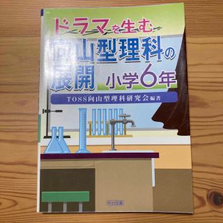 ドラマを生む向山型理科の展開 小学６年(人文/社会)