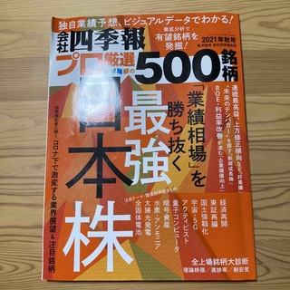 別冊 会社四季報 プロ500銘柄 2021年 10月号(ビジネス/経済/投資)
