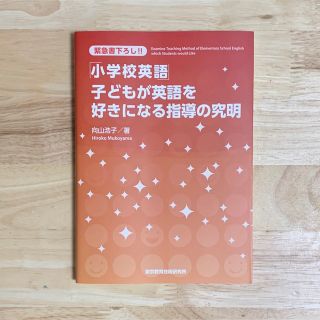 小学校英語　子どもが英語を好きになる指導の究明　向山浩子(語学/参考書)