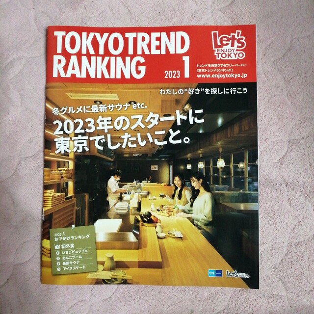 Tokyo Trend Ranking 2023年1月号 エンタメ/ホビーの雑誌(ニュース/総合)の商品写真