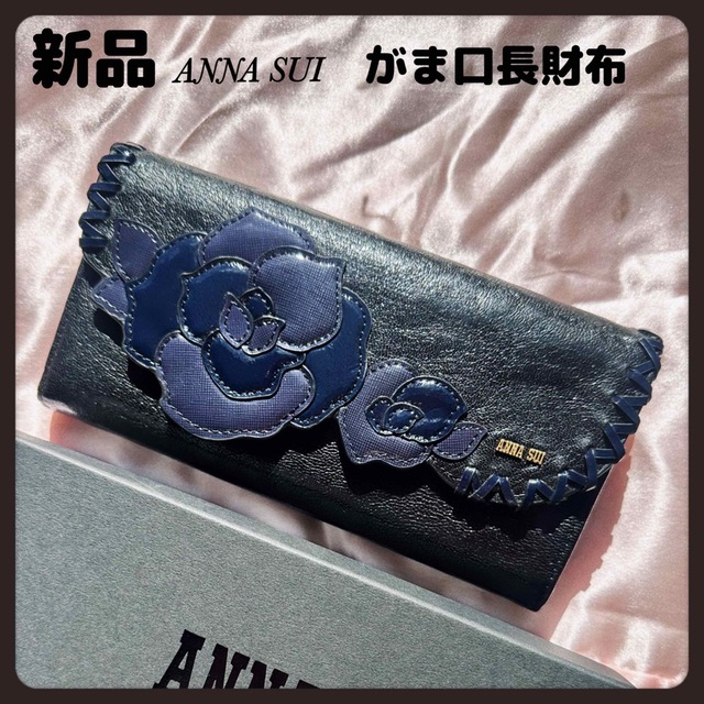 新品】定価24200円アナスイ財布ブラック☆ルビーがま口長財布☆ANNASUI