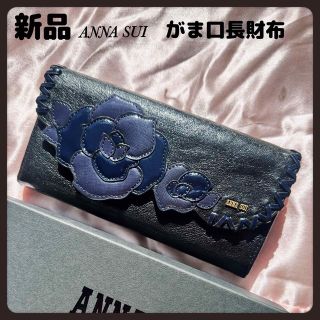 【新品】定価24200円アナスイ財布ブラック★ルビーがま口長財布★ANNASUI(財布)