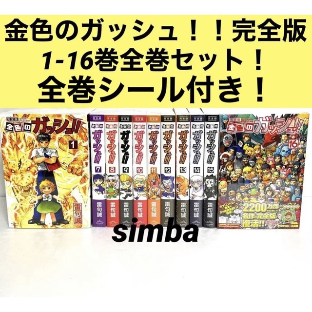 金色のガッシュ!! 完全版 16巻全巻セット! - sintorn.co.th