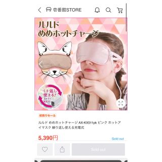 アフタヌーンティー(AfternoonTea)のルルド めめホットチャージ ピンク ホットアイマスク 充電式(その他)