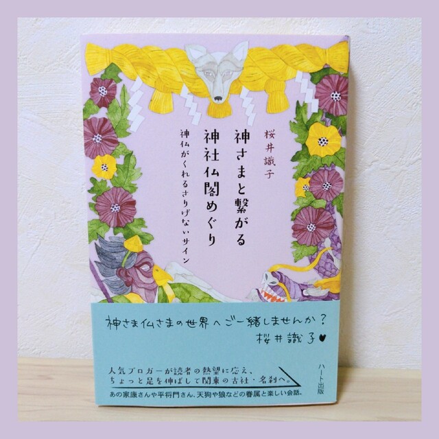 桜井識子    神さまと繋がる神社仏閣めぐり 神仏がくれるさりげないサイン エンタメ/ホビーの本(住まい/暮らし/子育て)の商品写真