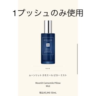 ジョーマローン(Jo Malone)の本日値下げジョーマロン　ピローミストdrawer estnation  dior(その他)