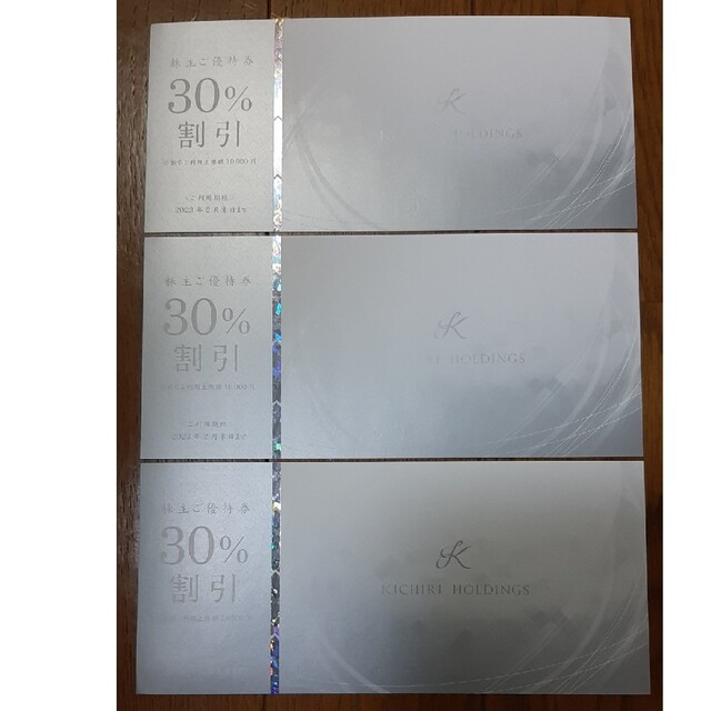 きちり 株主優待 30%割引券 3枚 チケットの優待券/割引券(レストラン/食事券)の商品写真