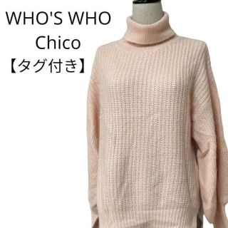 フーズフーチコ(who's who Chico)の【新品未使用】フーズフーチコ フォックス畦ニットプルオーバー フォックスセーター(ニット/セーター)