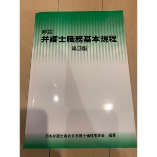 解説　弁護士職務基本規程(第3版)(人文/社会)