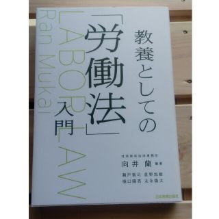 教養としての「労働法」入門　向井蘭著(ビジネス/経済)