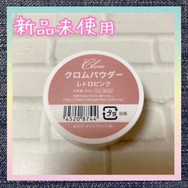 新品　クロウ　クロムパウダー　レトロピンク 2g コスメ/美容のネイル(ネイル用品)の商品写真