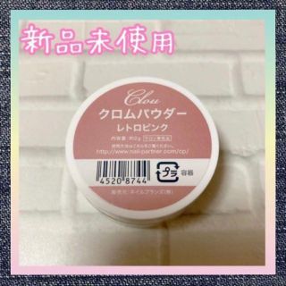 新品　クロウ　クロムパウダー　レトロピンク 2g(ネイル用品)