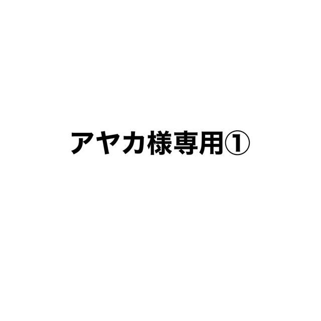 アヤカ様専用① 品質のいい 6853円引き www.panda92.fr
