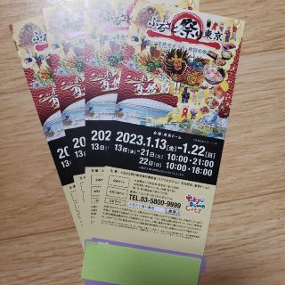 ふるさと祭り東京　2023 チケット　4枚セット招待券　土日可(その他)