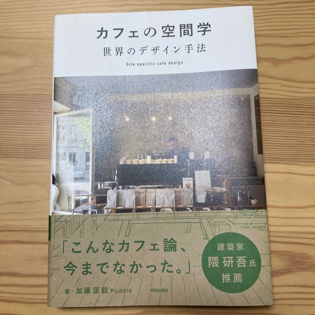 カフェの空間学世界のデザイン手法 Ｓｉｔｅ　ｓｐｅｃｉｆｉｃ　ｃａｆｅ　ｄｅｓｉ エンタメ/ホビーの本(科学/技術)の商品写真