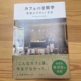 カフェの空間学世界のデザイン手法 Ｓｉｔｅ　ｓｐｅｃｉｆｉｃ　ｃａｆｅ　ｄｅｓｉ(科学/技術)