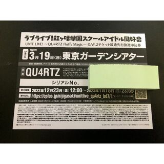 虹ヶ咲ユニットライブ QU4RTZ Day2抽選申込券(声優/アニメ)