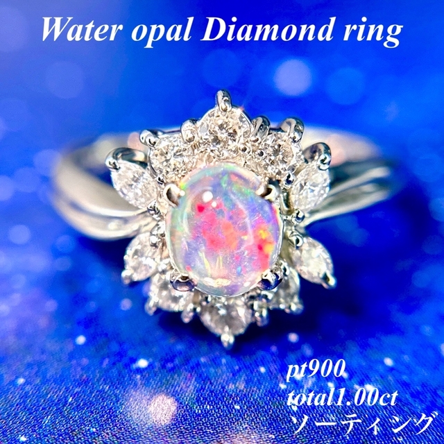 経典 ウォーターオパールダイヤモンドリングpt900total1.00ctソーティング リング(指輪)