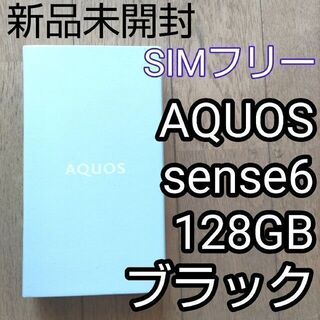 シャープ(SHARP)の新品　SIMフリー　AQUOS sense6　SH-M19B　128GB　本体(スマートフォン本体)