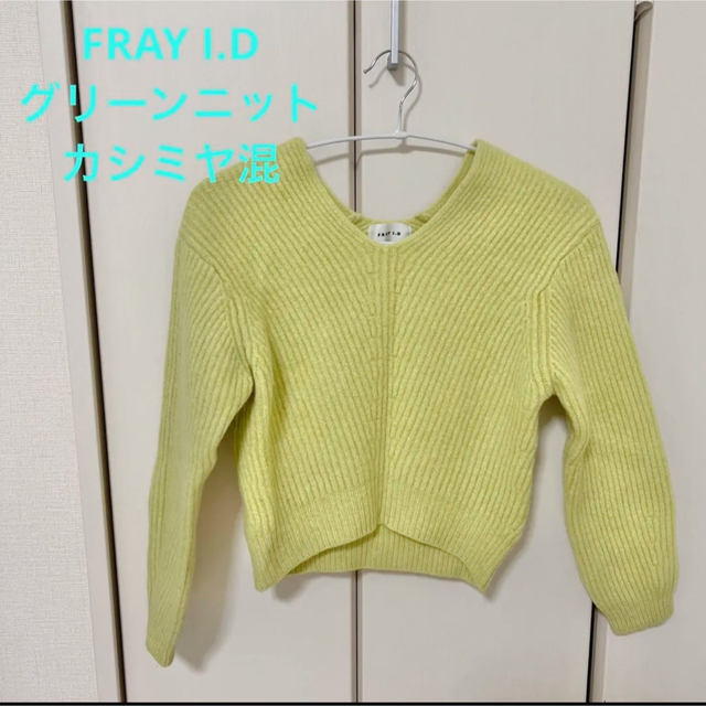 FRAY I.D(フレイアイディー)のフレイアイディー　グリーンニット　カシミヤ　F S Vネック　ライムグリーン レディースのトップス(ニット/セーター)の商品写真