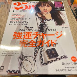 タカラジマシャ(宝島社)の25ヴァンサンカン  1月号(その他)