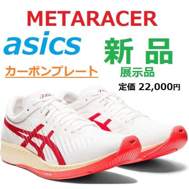 残少28.5㎝ METARACER メタレーサー カーボンプレート ガイドソール-