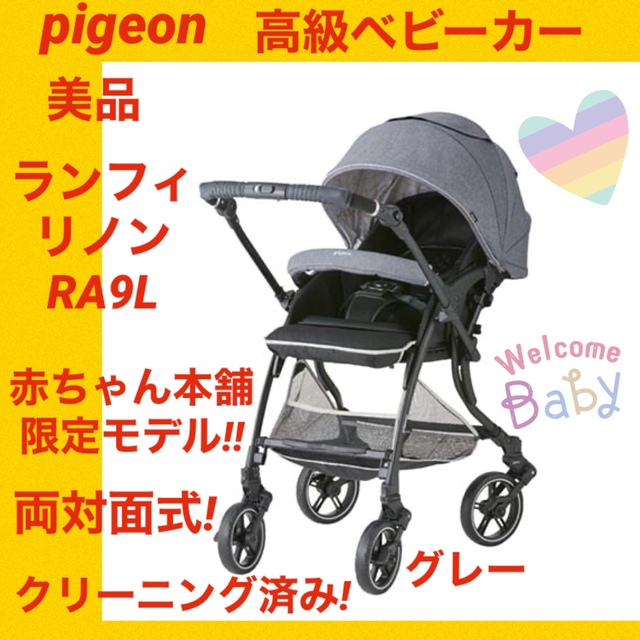 美品】ピジョンベビーカー ランフィリノン RA9L ☆状態良好☆ www