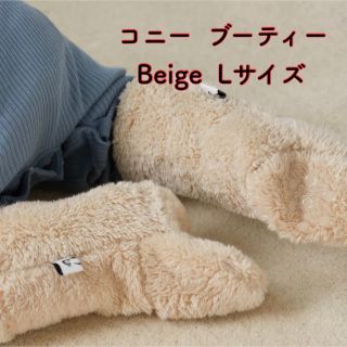 【 当日または翌日発送 】 未開封 コニー ブーティー L ベージュ beige(靴下/タイツ)