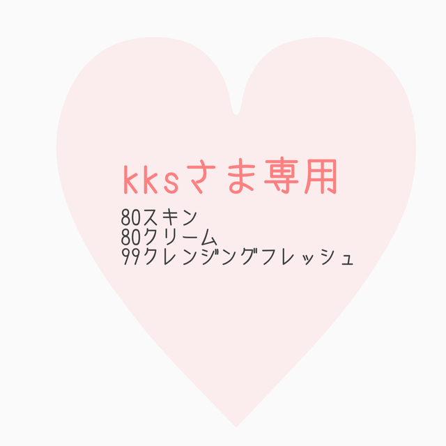 kksさま専用