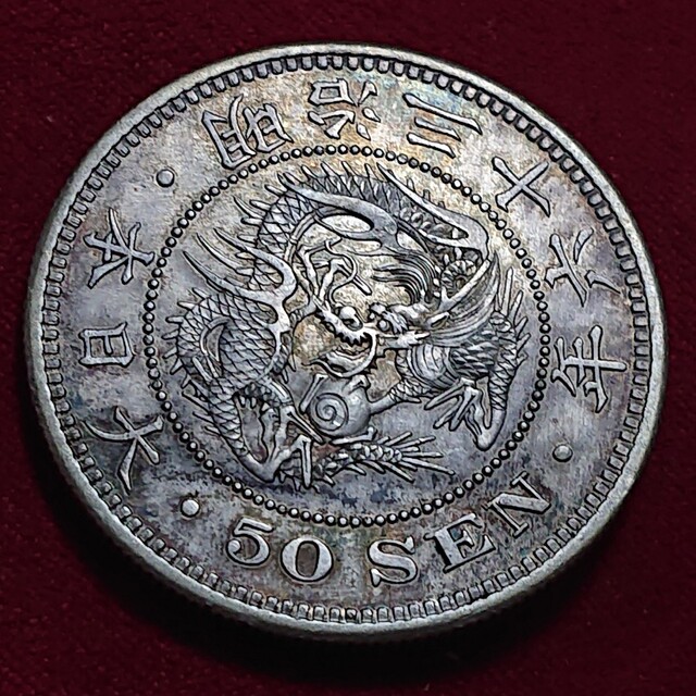 竜50銭銀貨 明治36年 美品 良好トーン 近代日本貨幣 - 貨幣