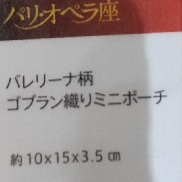 美術館グッズ　ゴブラン織ミニポーチ ブラック バレリーナ 5