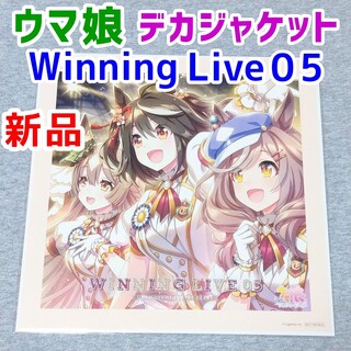 メガジャケWINNING LIVE 05　ウマ娘　CDポスター　キタサンブラック