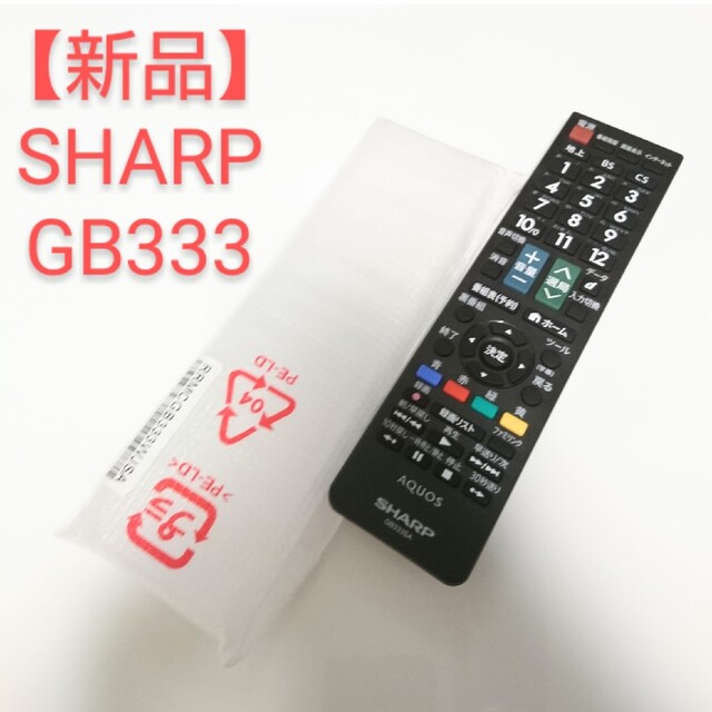 AQUOS(アクオス)の【新品】SHARP AQUOS テレビリモコン GB333 スマホ/家電/カメラのテレビ/映像機器(その他)の商品写真