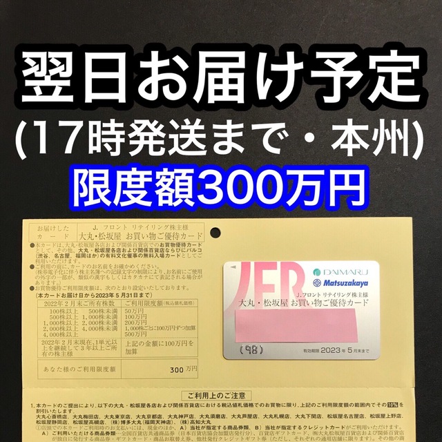 Jフロントリテイリング株主優待カード 限度額300万(大丸・松坂屋)-