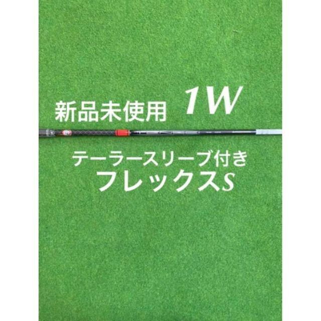 テーラーメイド スリーブ付き　テンセイレッド　1W用 TM50 フレックスS