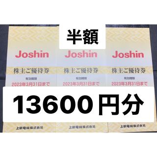 上新電機 株主優待券　13600円分(ショッピング)