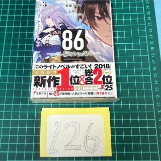 86 エイティシックス 初版？ 3巻 新品未開封 シン レーナの通販 by