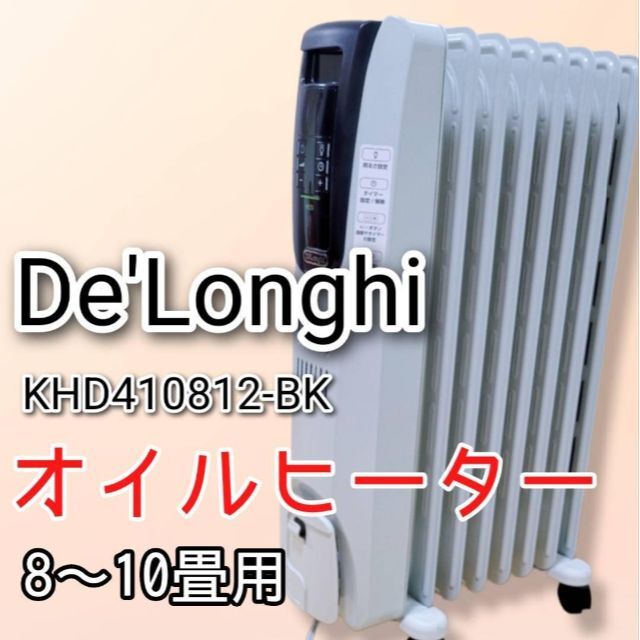 ☆【美品】 デロンギ　オイルヒーター KHD410812 デジタルラディアン